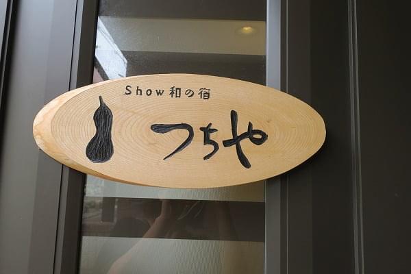 Show和の宿つちや～豊臣隠れ茶の間～周辺の暑い夏の日でバーが楽しめるおすすめレストラン - 一休.comレストラン