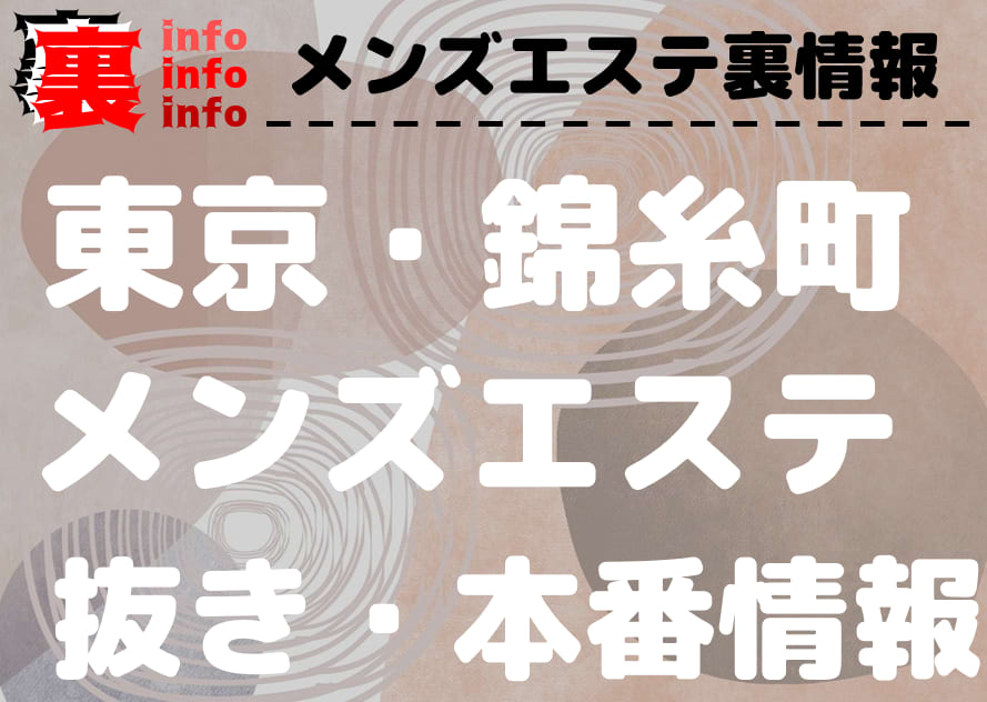 2024年最新】錦糸町のメンズエステおすすめランキングTOP11！抜きあり？口コミ・レビューを徹底紹介！