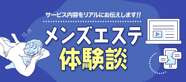 生写真付き】体験レポート一覧 - 口コミ評判サイトのメンエス