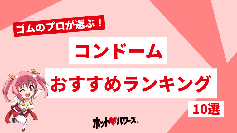 徹底比較】コンドームのおすすめ人気ランキング【2024年】 | マイベスト