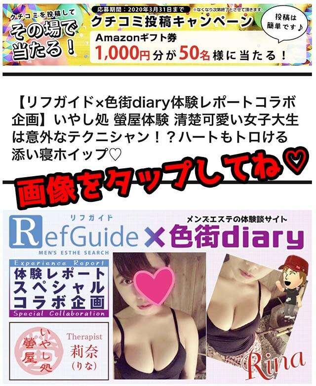 リフガイド×色街diary体験レポートコラボ企画】いやし処 螢屋体験 清楚可愛い女子大生は意外なテクニシャン！？ハートもトロける添い寝ホイップ♡ |