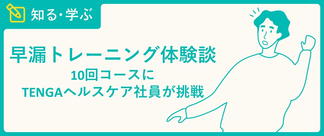 早漏トレーニング体験談】10回コースにTENGAヘルスケア社員が挑戦 - TENGAヘルスケア プロダクトサイト