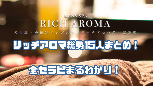 メンズエステRICH AROMA名古屋栄店（リッチアロマ） | セラピスト求人