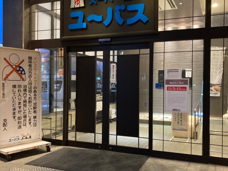 守口市】悲報… 。ユーバス守口店が５月１５日をもって閉店されます。残念の声多数。 | 号外NET