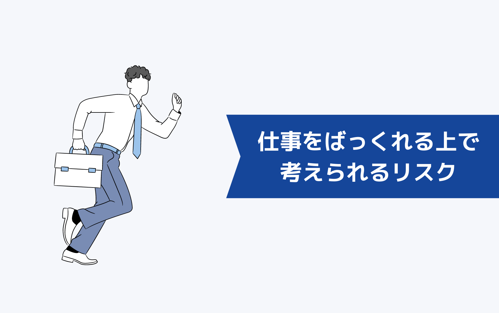 仕事を飛ぶのはリスク大！ 飛ばずに解決するための4つの方法を解説 | キャリアパーク就職エージェント