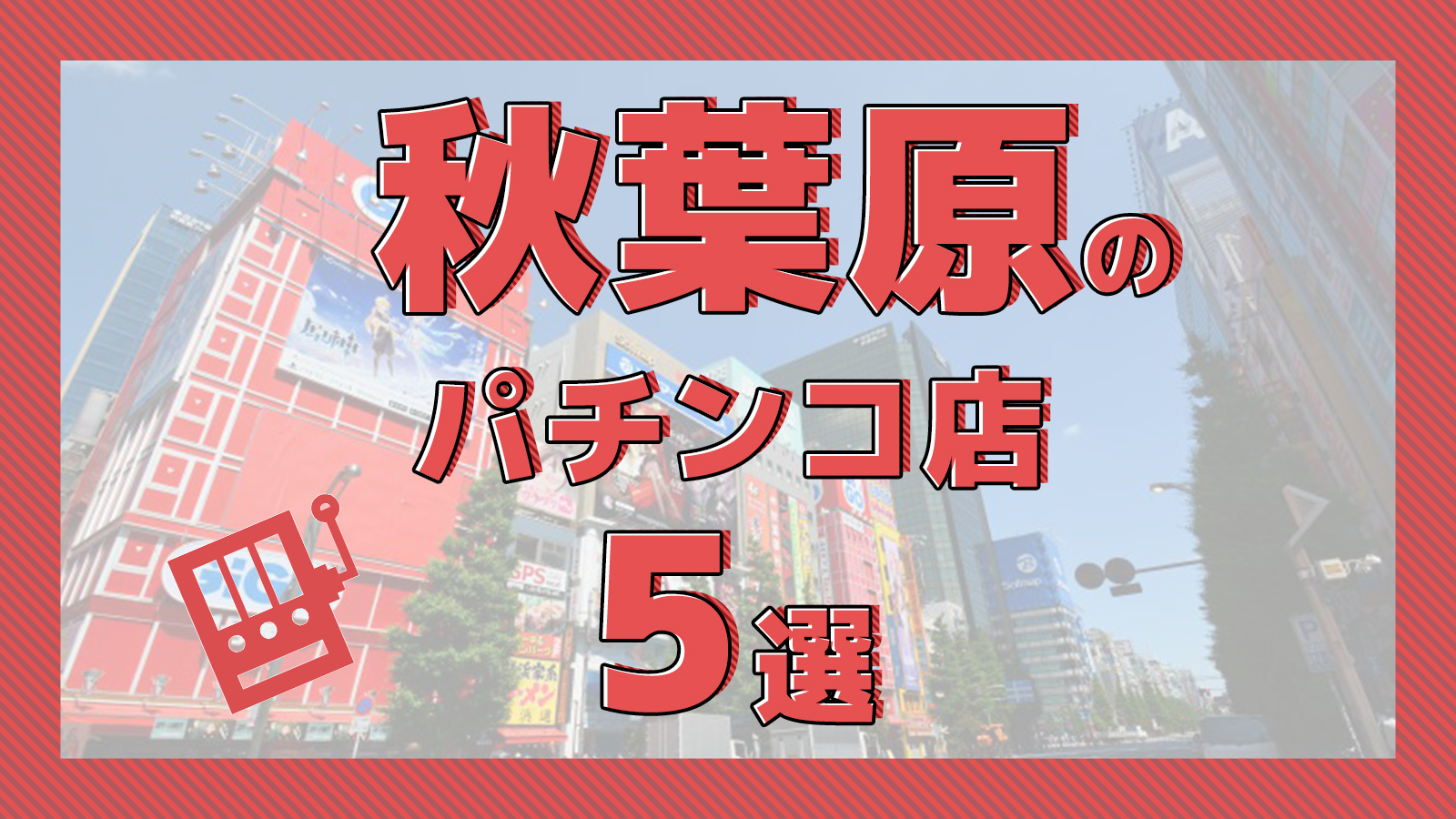 アキバ取材班) 駅からすぐ、昭和通り沿いにぶっかけ専門店の「がっつりうどん 秋葉原店」がオープン