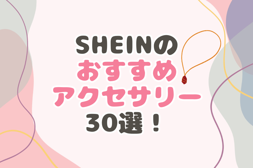 2024年最新】SHEINで買ってよかったもの62選！おすすめ人気商品ランキングを紹介 | aucfan times（オークファンタイムズ）