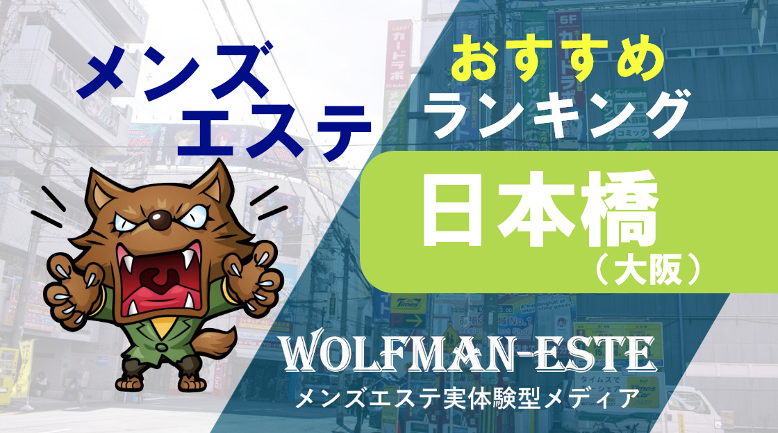 スクSPA (スクスパ)】で抜きや本番ができるのか？大阪のメンズエステ店を徹底調査！ -