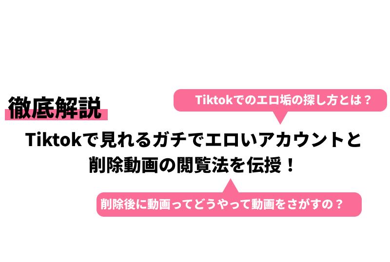 おすすめの人気エロいTikToker8選!TikTokをアプリなしで見る方法も紹介