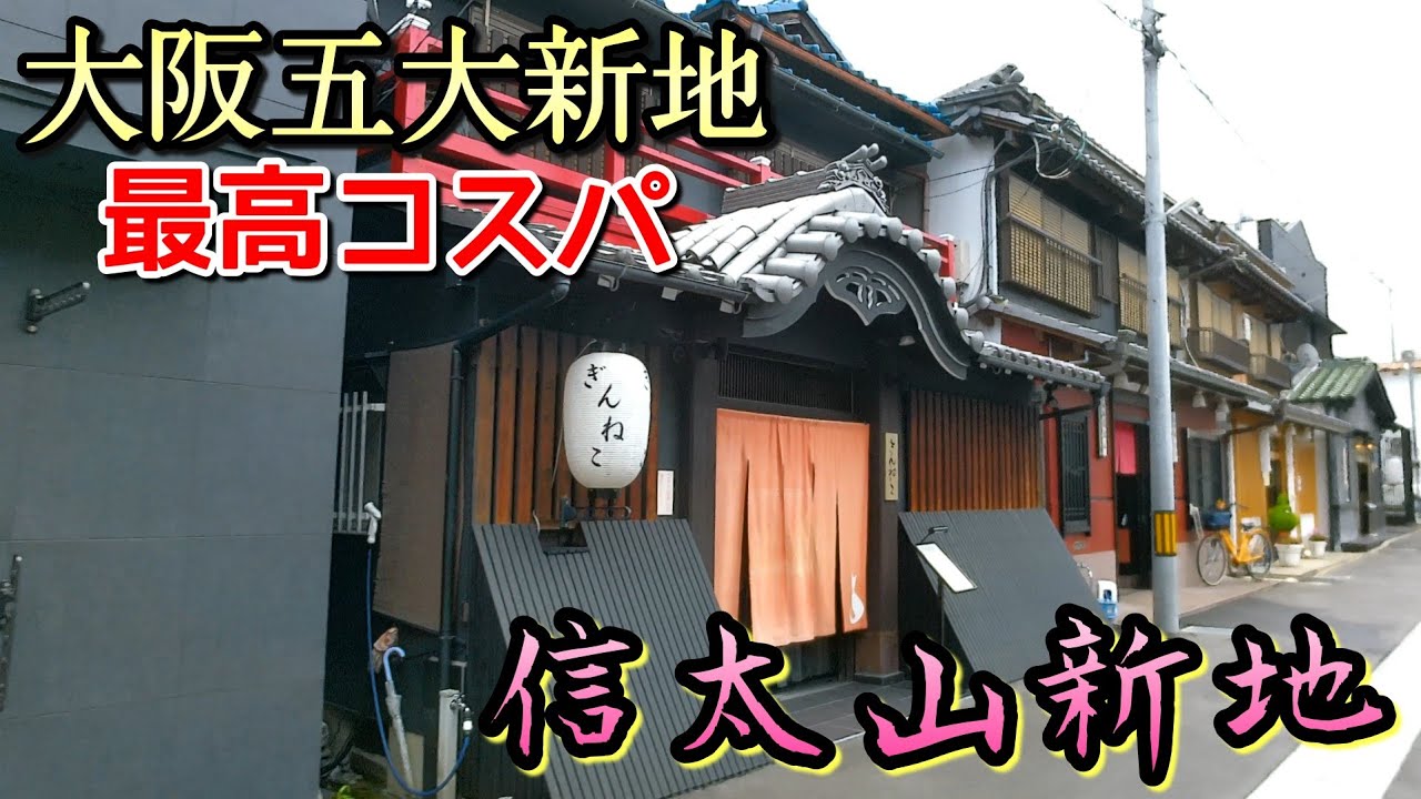 遊廓跡地を訪ねて 信太山新地（小栗の郷） |