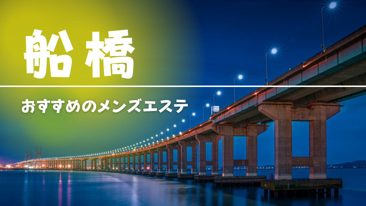 船橋】本番・抜きありと噂のおすすめメンズエステ7選！【基盤・円盤裏情報】 | 裏info