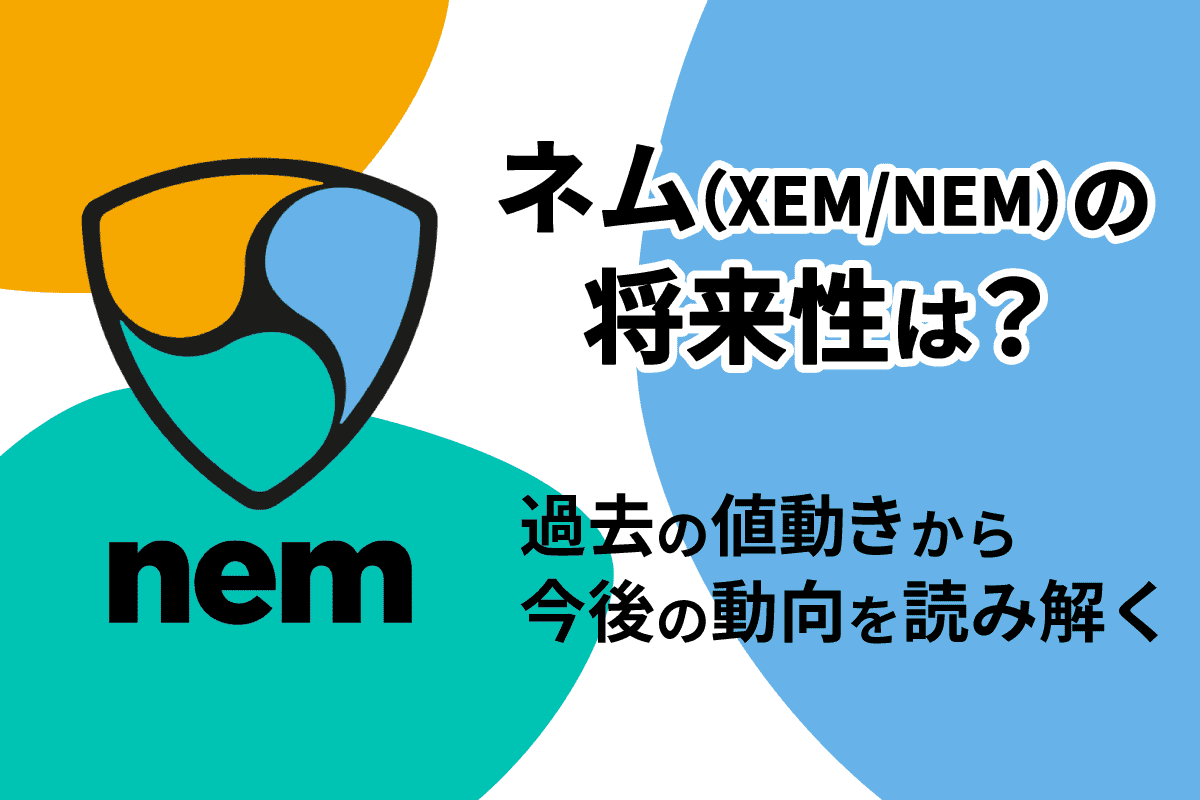 仮想通貨のネム（XEM／NEM）は爆上げの可能性あり？ 将来性や銘柄としての特徴を解説 | meta land