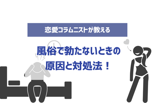 心因性EDで風俗でも勃たなくなってしまった。どうしたら