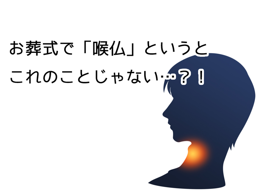 お骨で喉仏が大切にされる理由とは？骨上げで知っておくべきマナー|ご遺骨サポートこころ