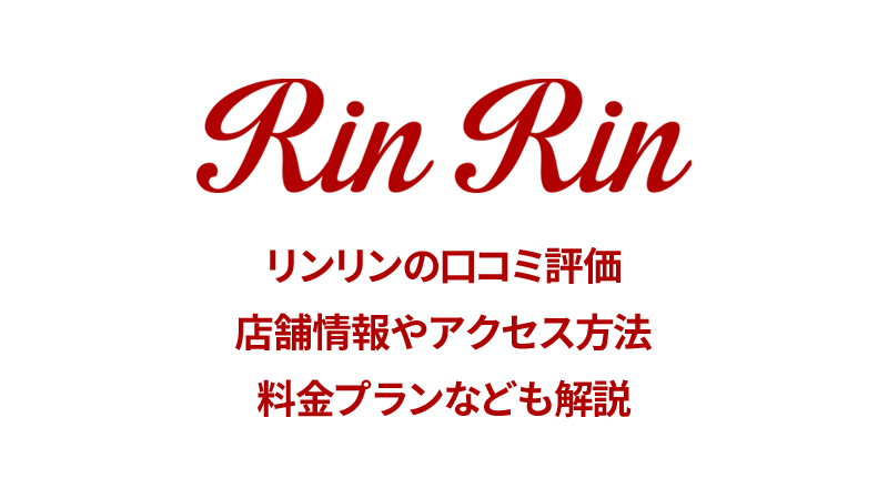 RinRin 倉敷店(脱毛サロン「リンリン」 倉敷店所属)のエステ・リラクカタログ｜ミニモ