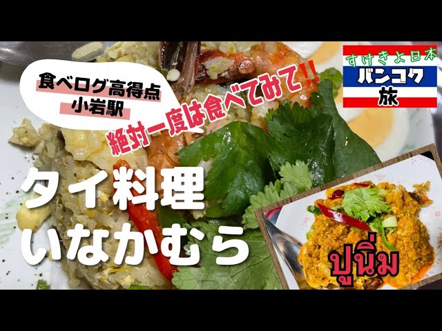 居酒屋「タイ料理」 ～いなかむら＠小岩 :