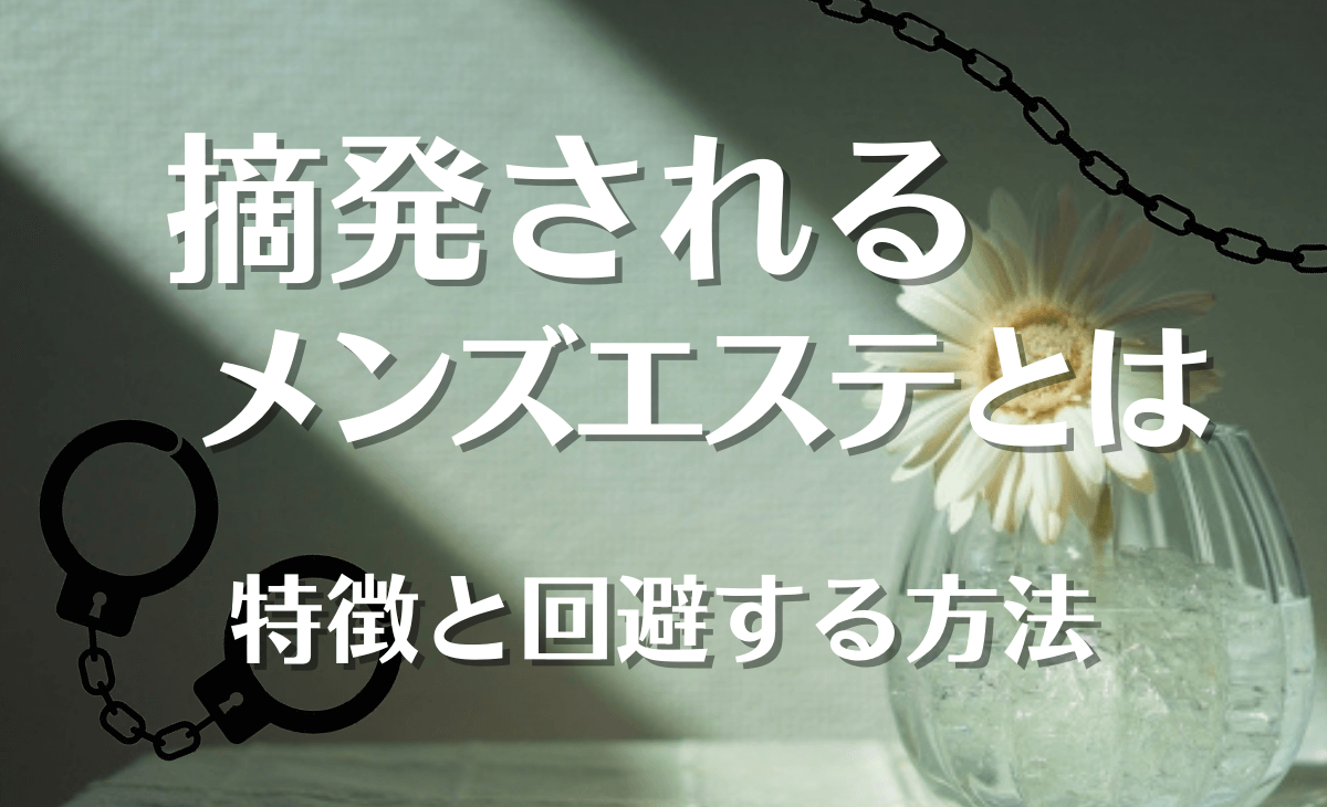 風俗の摘発・逮捕事例を紹介！懲罰を受けないための対策方法も解説 | お役立ち情報｜新宿の広告代理店「株式会社セントラルエージェント」