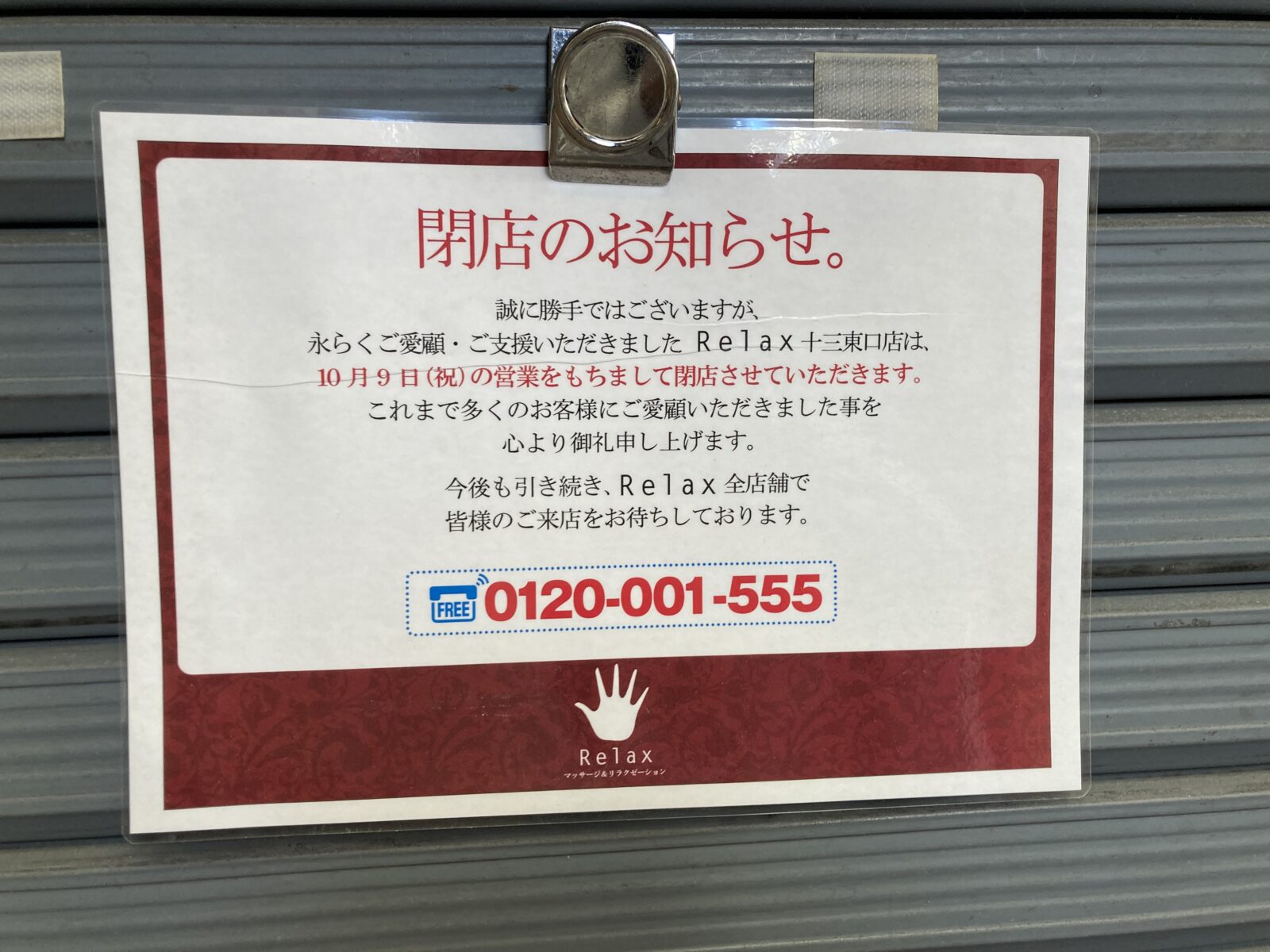 十三本町1丁目のマッサージサロン「もみほぐし処 やすらぎ亭」が閉店してるみたい。 | 十三エクスプレス