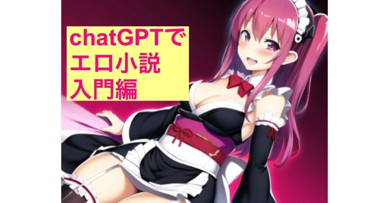 今更ChatGPTでエロイ事をしたい男のお話。 - DLチャンネル みんなで作る二次元情報サイト！