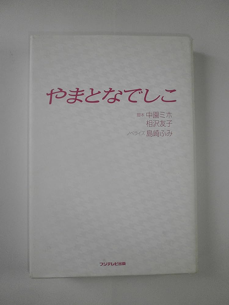 セール】 やまとなでしこ 全6巻 松嶋菜々子/堤真一/矢田亜希子/筧利夫