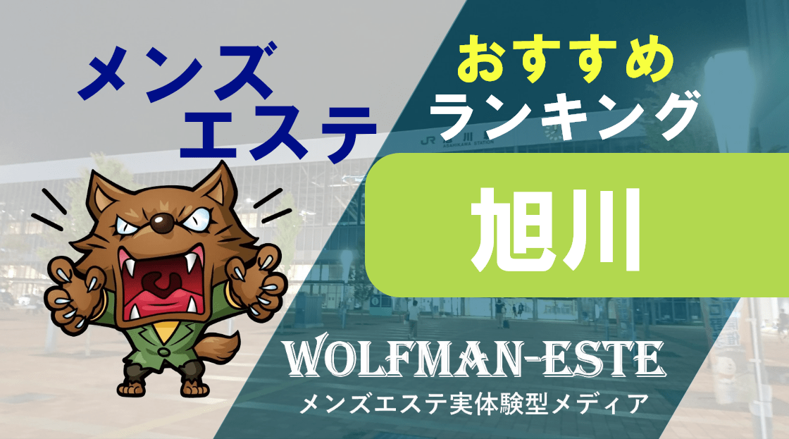 メンズエステONEROOMの求人情報 | 旭川のメンズエステ