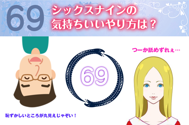 シックスナイン(69)とは？【やり方解説】エロいコツを徹底解説｜風じゃマガジン