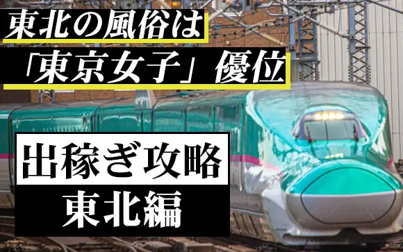 北海道/東北のソープ｜[出稼ぎバニラ]の高収入風俗出稼ぎ求人