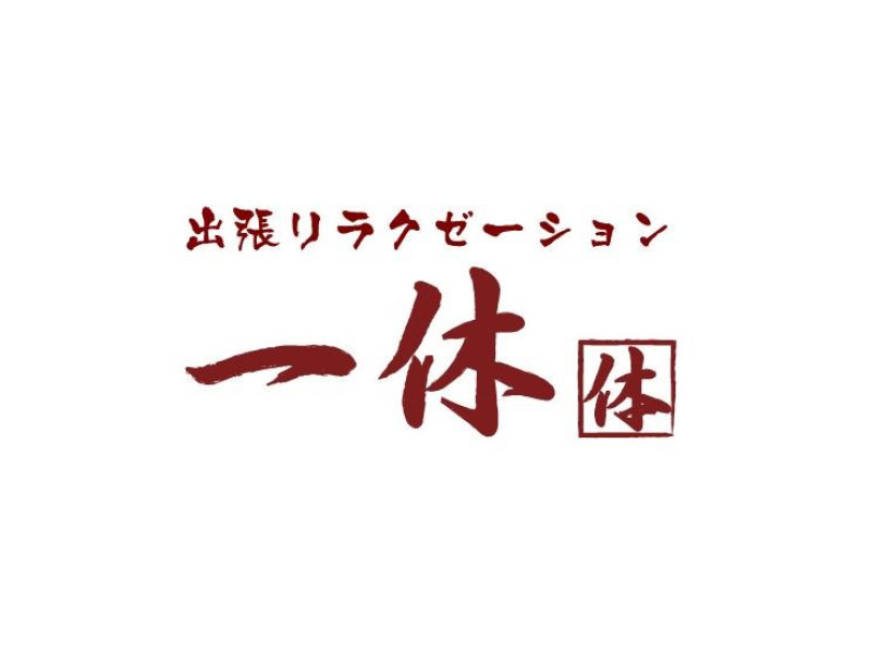 リラクゼーションサービス 出張訪問マッサージの整体師・セラピスト(アルバイト・パート/福岡県)求人・転職・募集情報【ジョブノート】