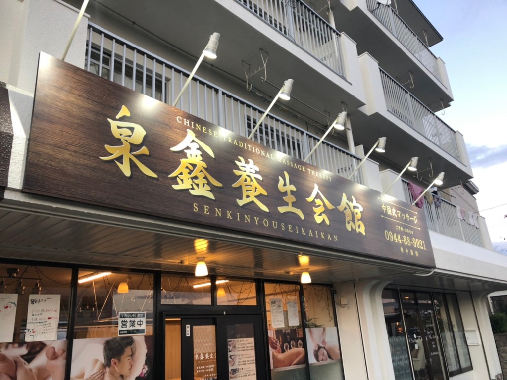 中国式マッサージ憩（いこう）本店（宮前平） - 川崎市宮前区宮前平 - 宮前ぽーたろう[川崎市宮前区]