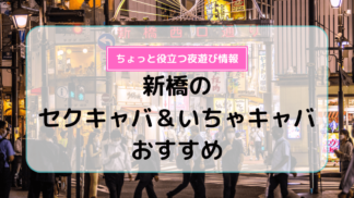 セクキャバって何？いちゃキャバとの違いは？ | よるよる