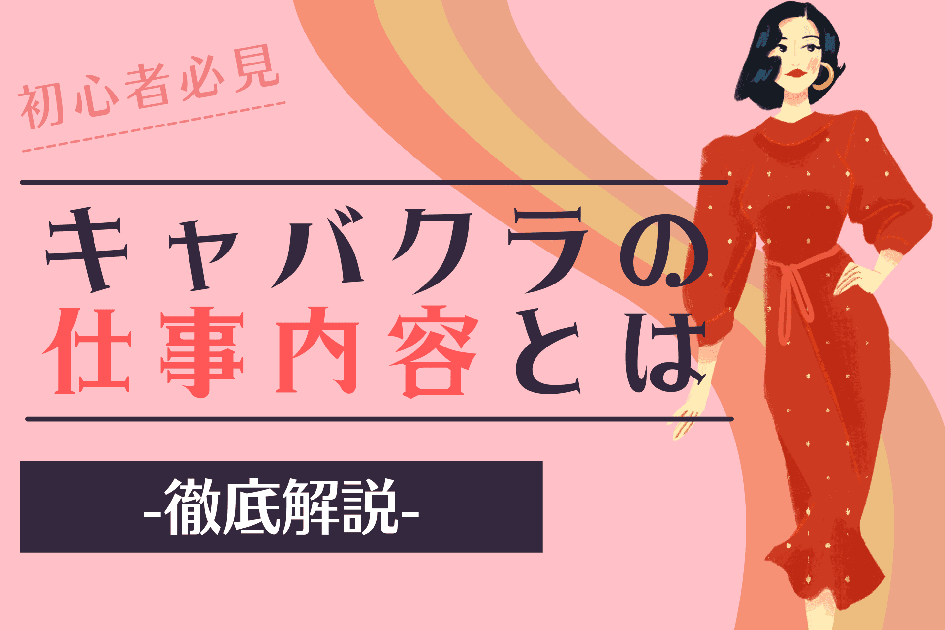 比較一覧表が分かりやすい！水商売9種類の時給相場や条件を比較 | キャバワーク