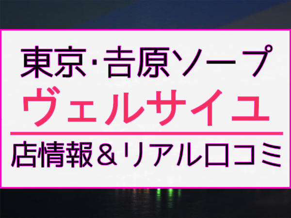 望さんの口コミ体験談、割引はこちら ヴェルサイユ 吉原/ソープ