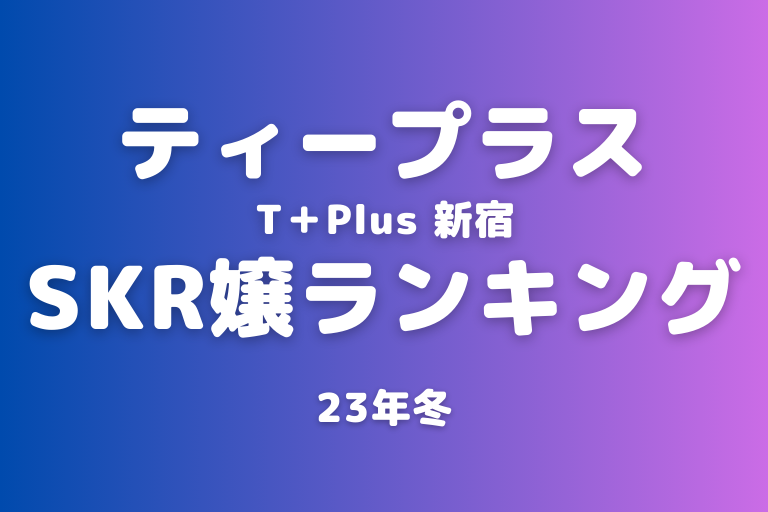 姫乃つぐみ♦︎｜新宿メンズエステ T+Plus ～ティープラス～｜新宿御苑・新宿三丁目｜週刊エステ