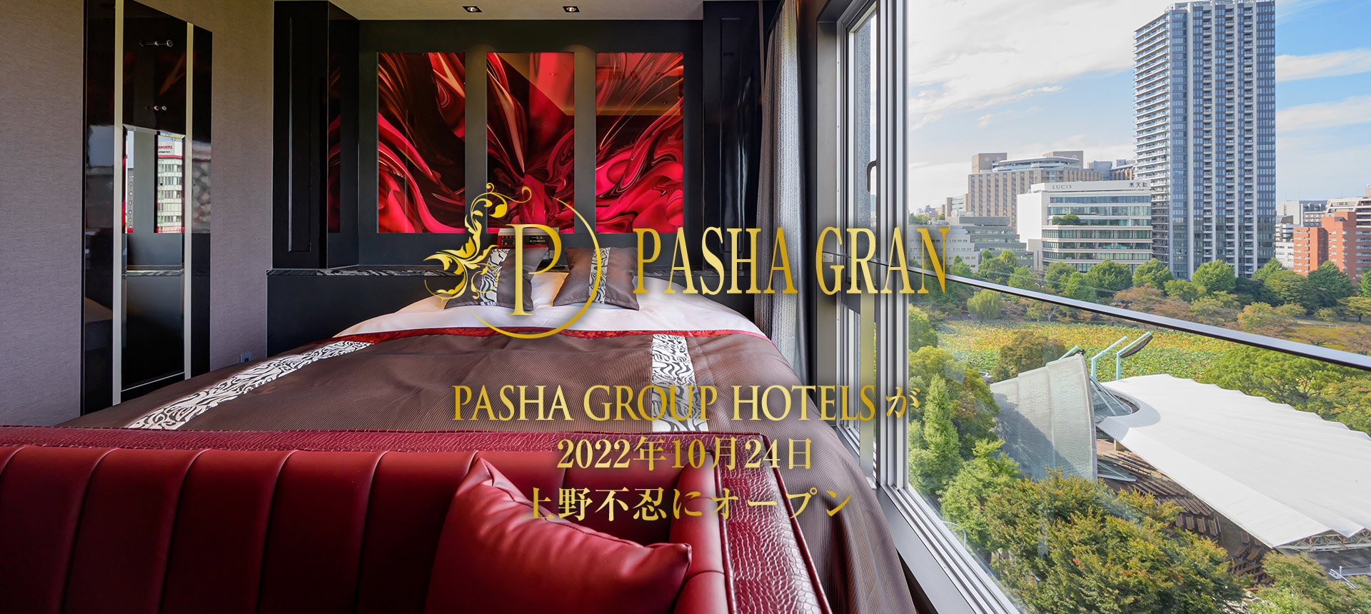 東京のおしゃれでスタイリッシュなデザイナーズラブホ | 【公式】新宿・歌舞伎町のラブホテルDesigner's HOTEL&SPA PASHA