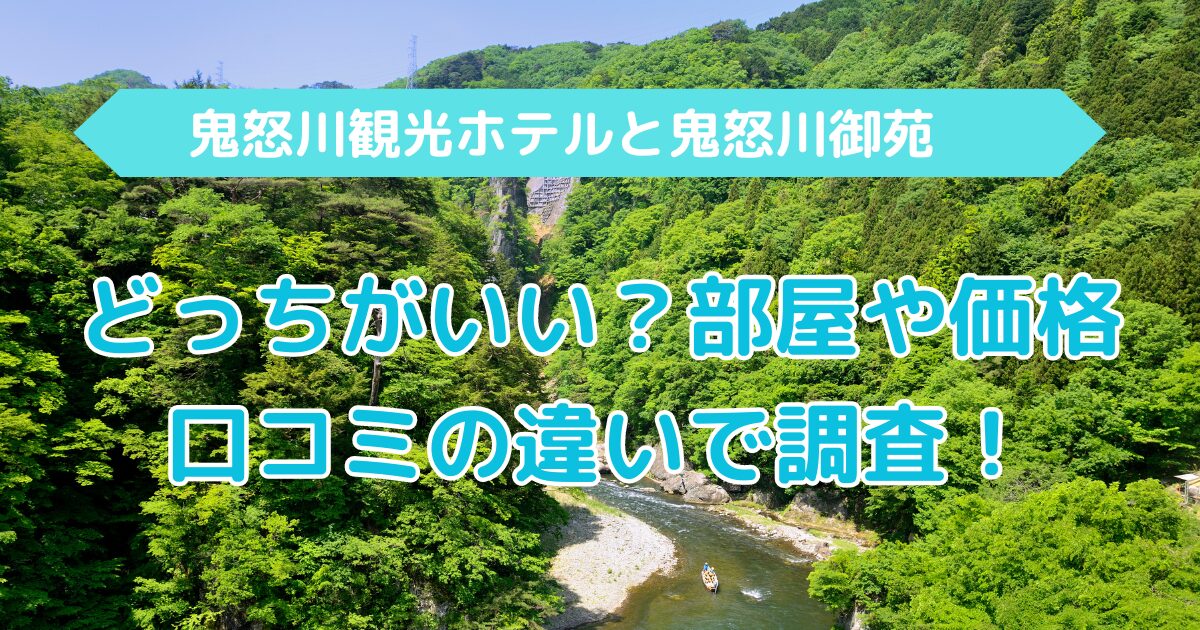 大江戸温泉物語 ホテル鬼怒川御苑 -