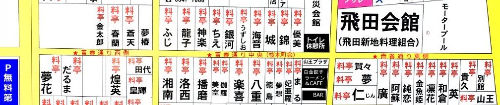 飛田新地童貞、人見知りのためのルートマップ（２０２３年３月改） | 新地くん