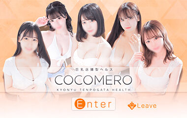 新宿ココメロ（COCOMERO）「ナナ」嬢口コミ体験談・Gカップ巨乳のドスケベ○イズリでイク : 東京風俗・デリヘル体験談レポブログ【こたつかがり】