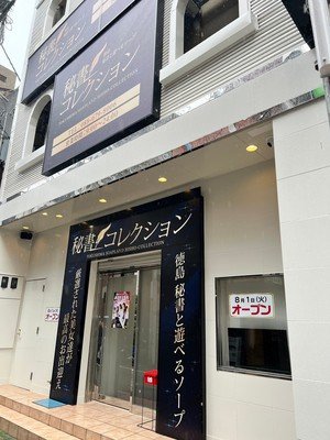 秘書コレクション 徳島店 /