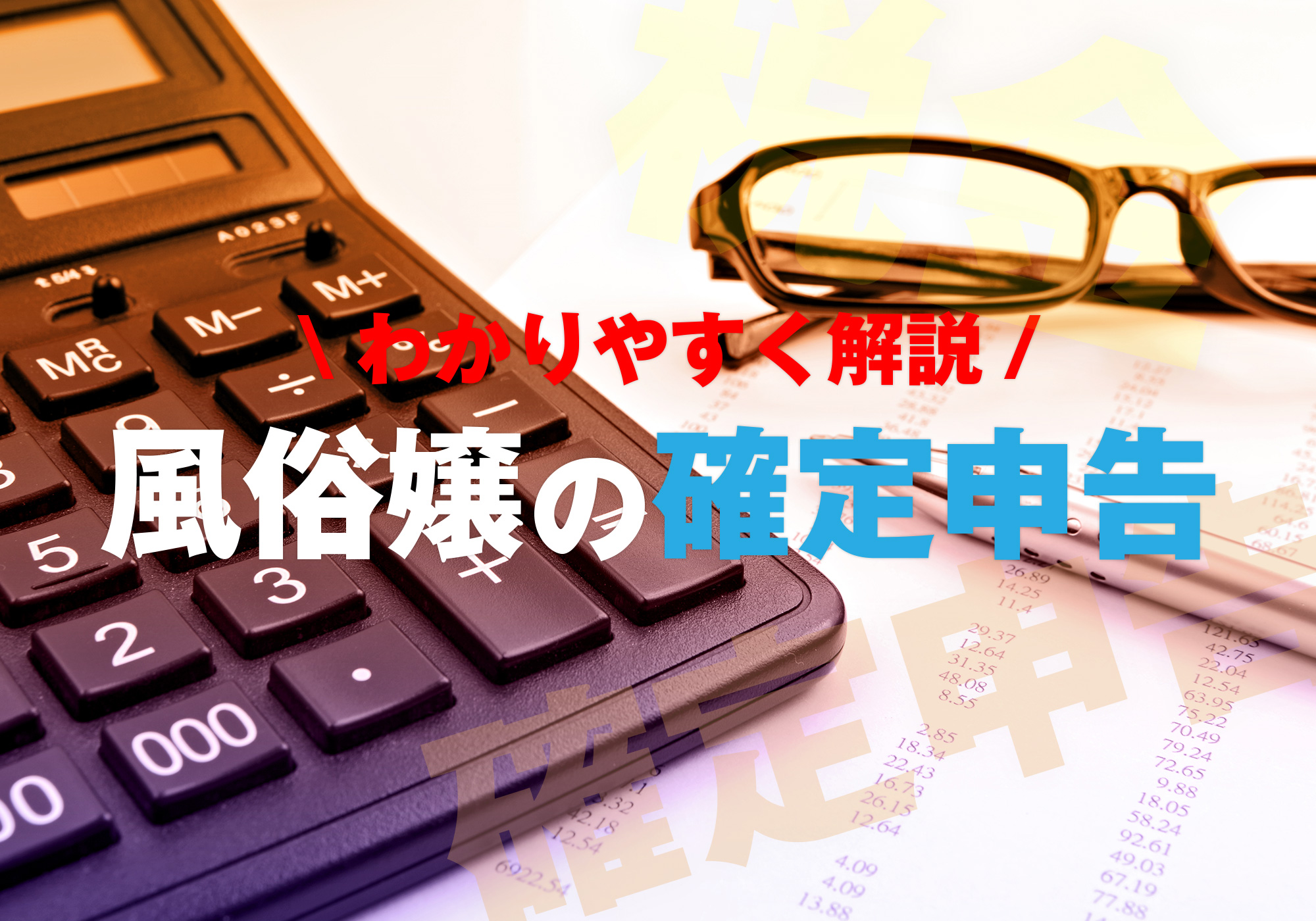 確定申告していないことがバレたらどうしよう」とご不安な方へ – 風テラス