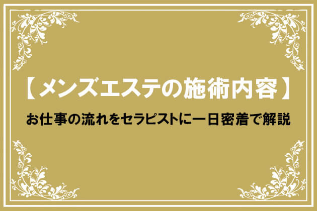 メンズエステ 恵比寿