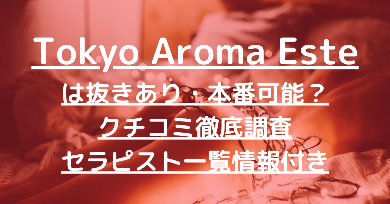 新宿のメンズエステで抜きありと噂のおすすめ10店を紹介！口コミや料金を解説 - 風俗本番指南書