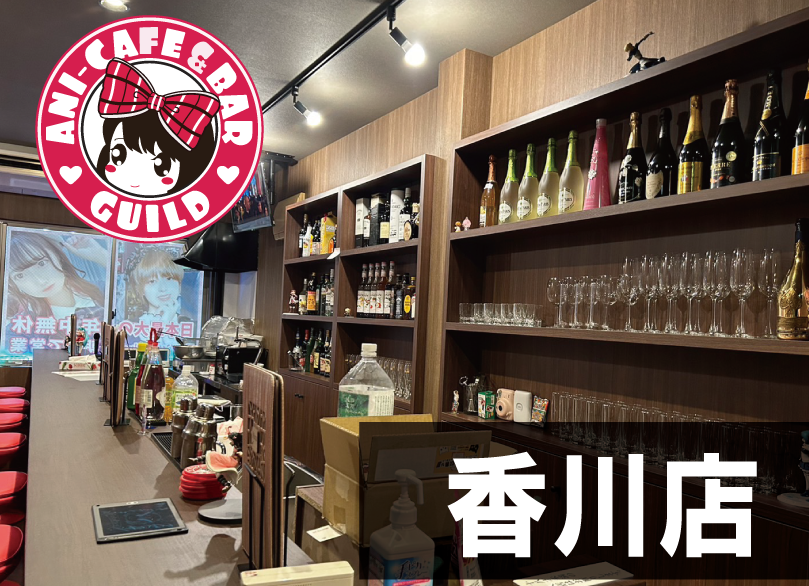 香川のコンカフェならアニソンバーもふる香川店