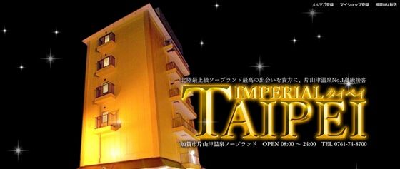 インペリアル タイペイ｜石川風俗ソープ格安料金｜格安風俗をお探し・比較ならよるバゴ（よるばご）