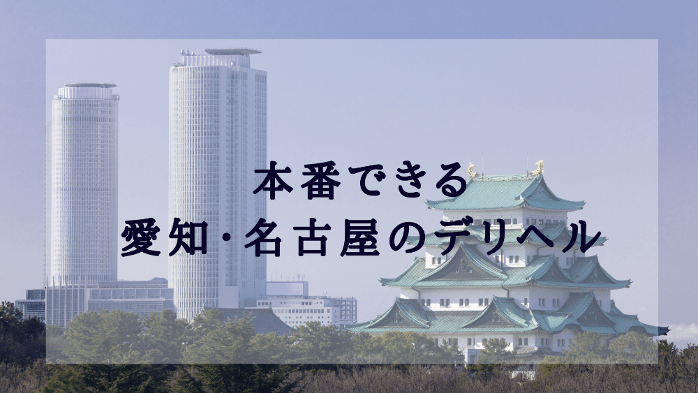 新栄・東新町のガチで稼げるデリヘル求人まとめ【名古屋】 | ザウパー風俗求人