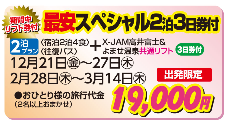 よませ温泉スキー場 JR新幹線で行くスキーツアースノボツアー｜スキー市場