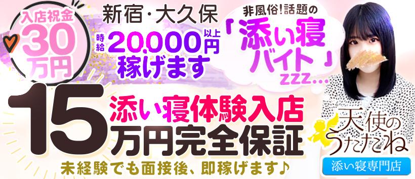 池袋 ひだまり添い寝館（イケブクロヒダマリソイネカン）［池袋 その他］｜風俗求人【バニラ】で高収入バイト