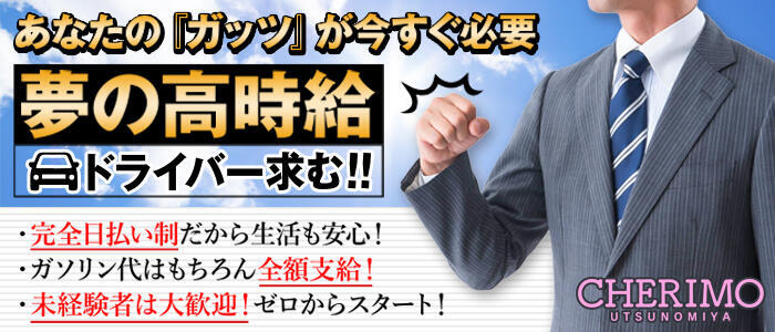 栃木の送迎ドライバー風俗の内勤求人一覧（男性向け）｜口コミ風俗情報局