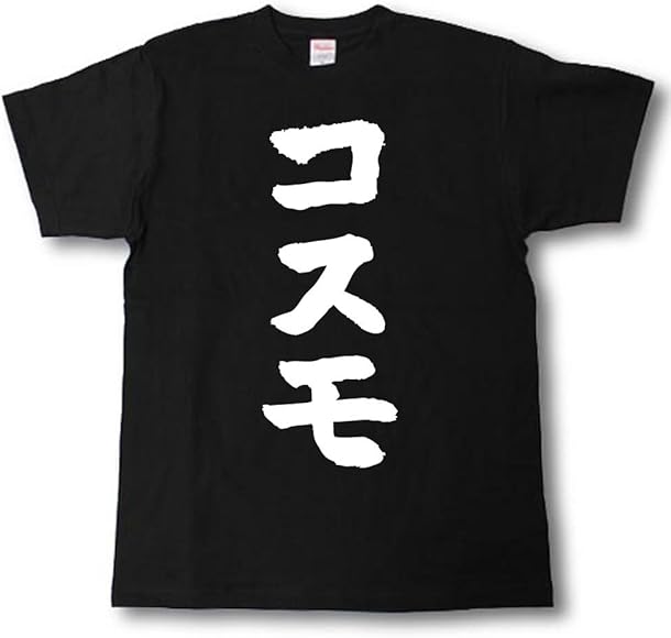 Tシャツ魂] けしからん 筆で書いた文字Tシャツ ◇黒Tシャツ