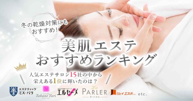 効果の高いフェイシャルエステサロンおすすめ人気ランキングTOP4！│レビュー for Beauty