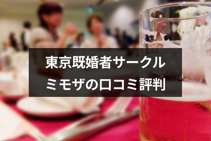 既婚者サークルMimosa東京 | 合コン・飲み会・パーティーで素敵な出会い